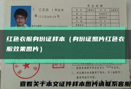 红色衣服身份证样本（身份证照片红色衣服效果图片）缩略图