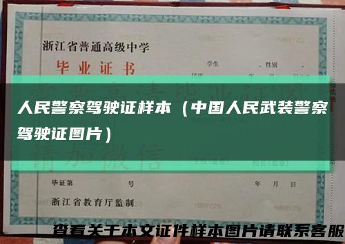 人民警察驾驶证样本（中国人民武装警察驾驶证图片）缩略图
