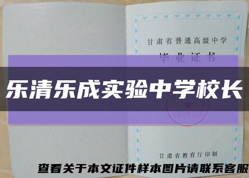 乐清乐成实验中学校长缩略图