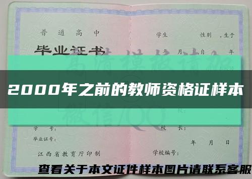 2000年之前的教师资格证样本缩略图