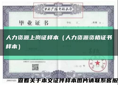 人力资源上岗证样本（人力资源资格证书样本）缩略图