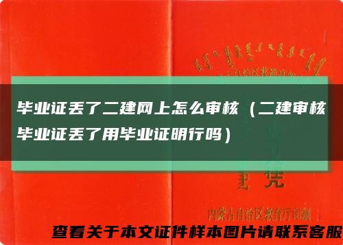 毕业证丢了二建网上怎么审核（二建审核毕业证丢了用毕业证明行吗）缩略图