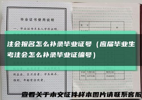 注会报名怎么补录毕业证号（应届毕业生考注会怎么补录毕业证编号）缩略图