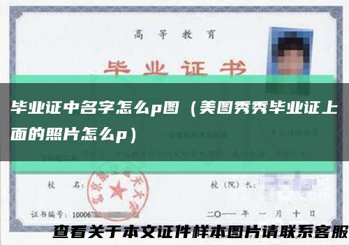 毕业证中名字怎么p图（美图秀秀毕业证上面的照片怎么p）缩略图