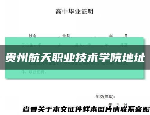 贵州航天职业技术学院地址缩略图