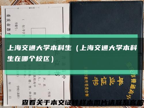 上海交通大学本科生（上海交通大学本科生在哪个校区）缩略图