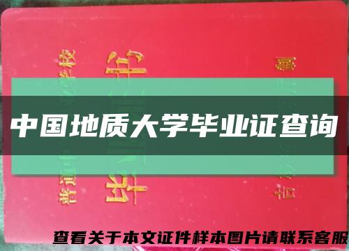 中国地质大学毕业证查询缩略图