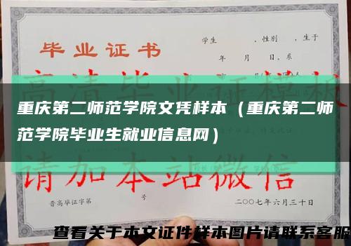 重庆第二师范学院文凭样本（重庆第二师范学院毕业生就业信息网）缩略图