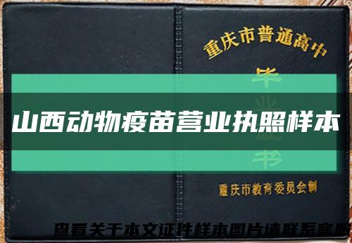 山西动物疫苗营业执照样本缩略图