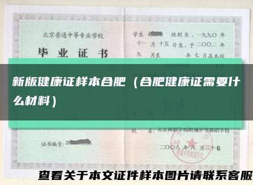 新版健康证样本合肥（合肥健康证需要什么材料）缩略图