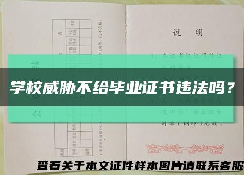 学校威胁不给毕业证书违法吗？缩略图