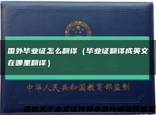 国外毕业证怎么翻译（毕业证翻译成英文在哪里翻译）缩略图