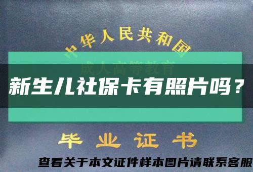 新生儿社保卡有照片吗？缩略图