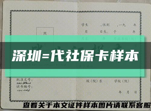 深圳=代社保卡样本缩略图
