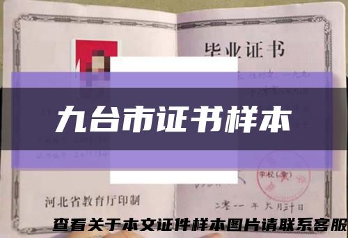九台市证书样本缩略图