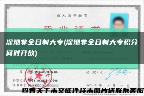 深圳非全日制大专(深圳非全日制大专积分何时开放)缩略图