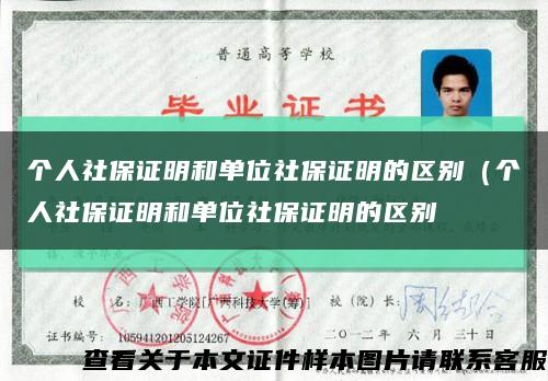 个人社保证明和单位社保证明的区别（个人社保证明和单位社保证明的区别缩略图