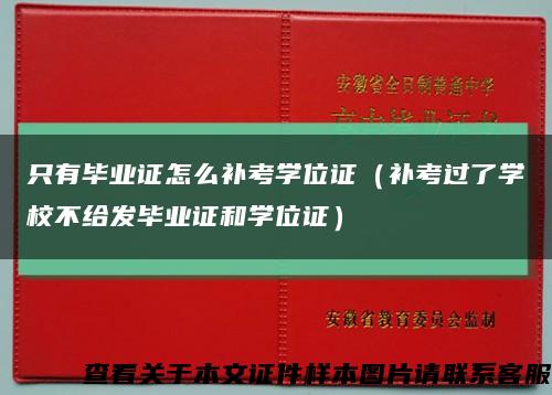 只有毕业证怎么补考学位证（补考过了学校不给发毕业证和学位证）缩略图
