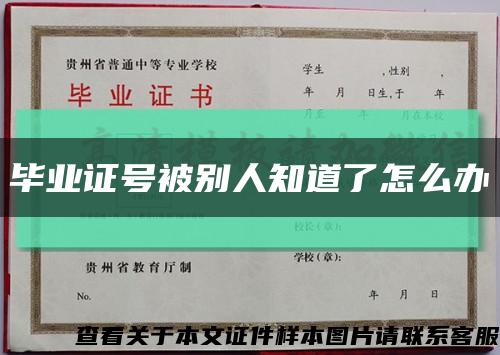 毕业证号被别人知道了怎么办缩略图