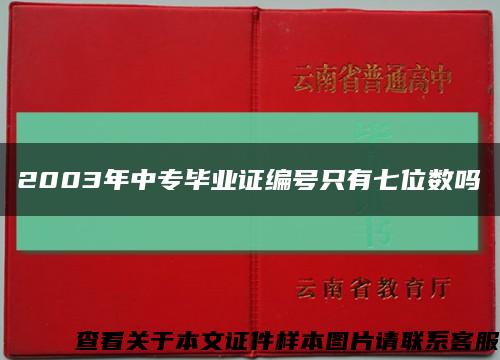 2003年中专毕业证编号只有七位数吗缩略图
