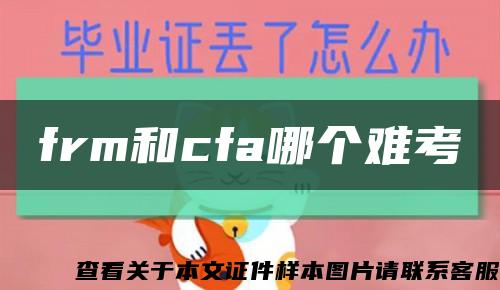 frm和cfa哪个难考缩略图