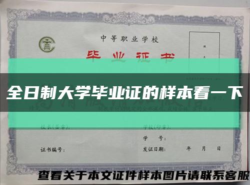 全日制大学毕业证的样本看一下缩略图