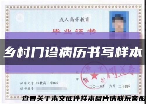 乡村门诊病历书写样本缩略图