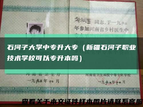 石河子大学中专升大专（新疆石河子职业技术学校可以专升本吗）缩略图