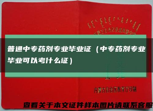 普通中专药剂专业毕业证（中专药剂专业毕业可以考什么证）缩略图
