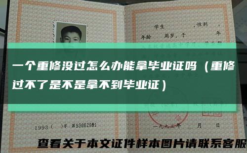 一个重修没过怎么办能拿毕业证吗（重修过不了是不是拿不到毕业证）缩略图