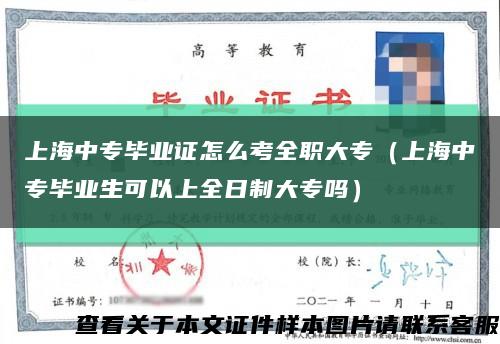 上海中专毕业证怎么考全职大专（上海中专毕业生可以上全日制大专吗）缩略图