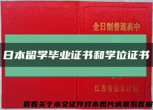 日本留学毕业证书和学位证书缩略图
