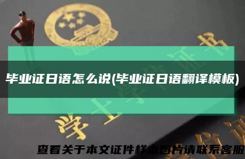 毕业证日语怎么说(毕业证日语翻译模板)缩略图
