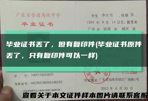 毕业证书丢了，但有复印件(毕业证书原件丢了，只有复印件可以一样)缩略图