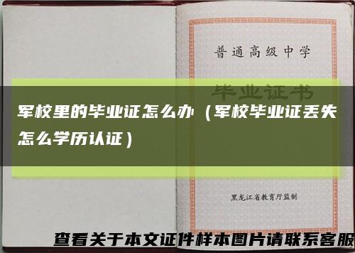 军校里的毕业证怎么办（军校毕业证丢失怎么学历认证）缩略图
