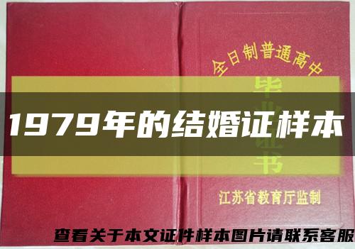 1979年的结婚证样本缩略图