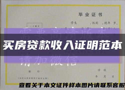 买房贷款收入证明范本缩略图