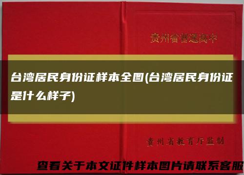 台湾居民身份证样本全图(台湾居民身份证是什么样子)缩略图