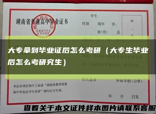 大专拿到毕业证后怎么考研（大专生毕业后怎么考研究生）缩略图