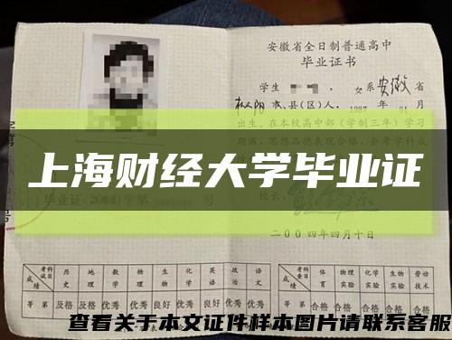 上海财经大学毕业证缩略图