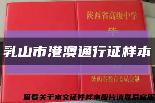 乳山市港澳通行证样本缩略图
