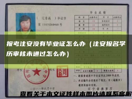 报考注安没有毕业证怎么办（注安报名学历审核未通过怎么办）缩略图