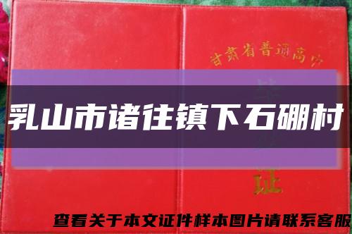 乳山市诸往镇下石硼村缩略图