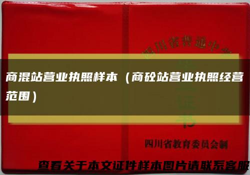 商混站营业执照样本（商砼站营业执照经营范围）缩略图