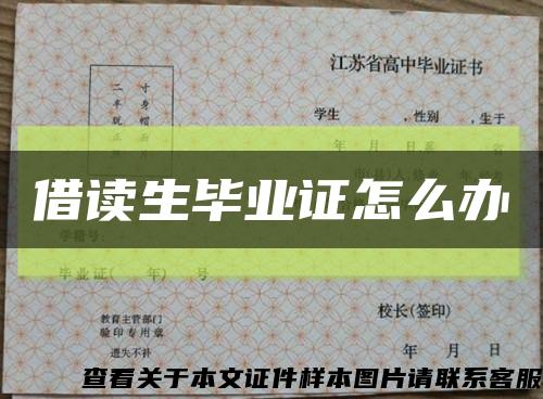 借读生毕业证怎么办缩略图