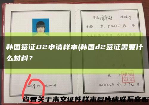 韩国签证D2申请样本(韩国d2签证需要什么材料？缩略图