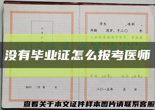 没有毕业证怎么报考医师缩略图