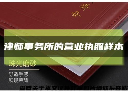 律师事务所的营业执照样本缩略图