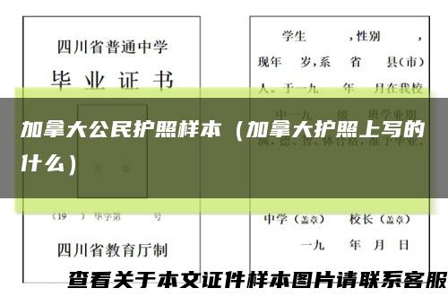 加拿大公民护照样本（加拿大护照上写的什么）缩略图
