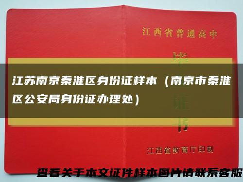 江苏南京秦淮区身份证样本（南京市秦淮区公安局身份证办理处）缩略图